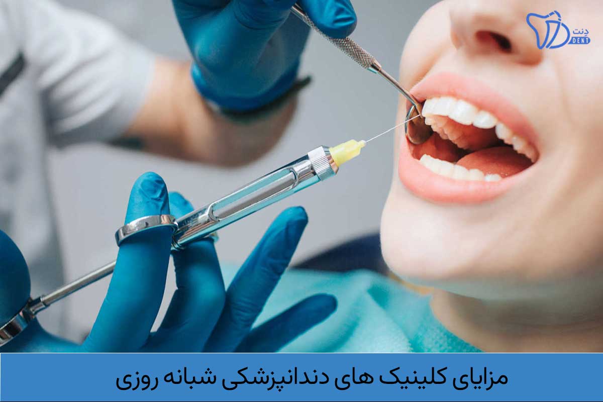 مزایای کلینیک های دندانپزشکی شبانه روزی