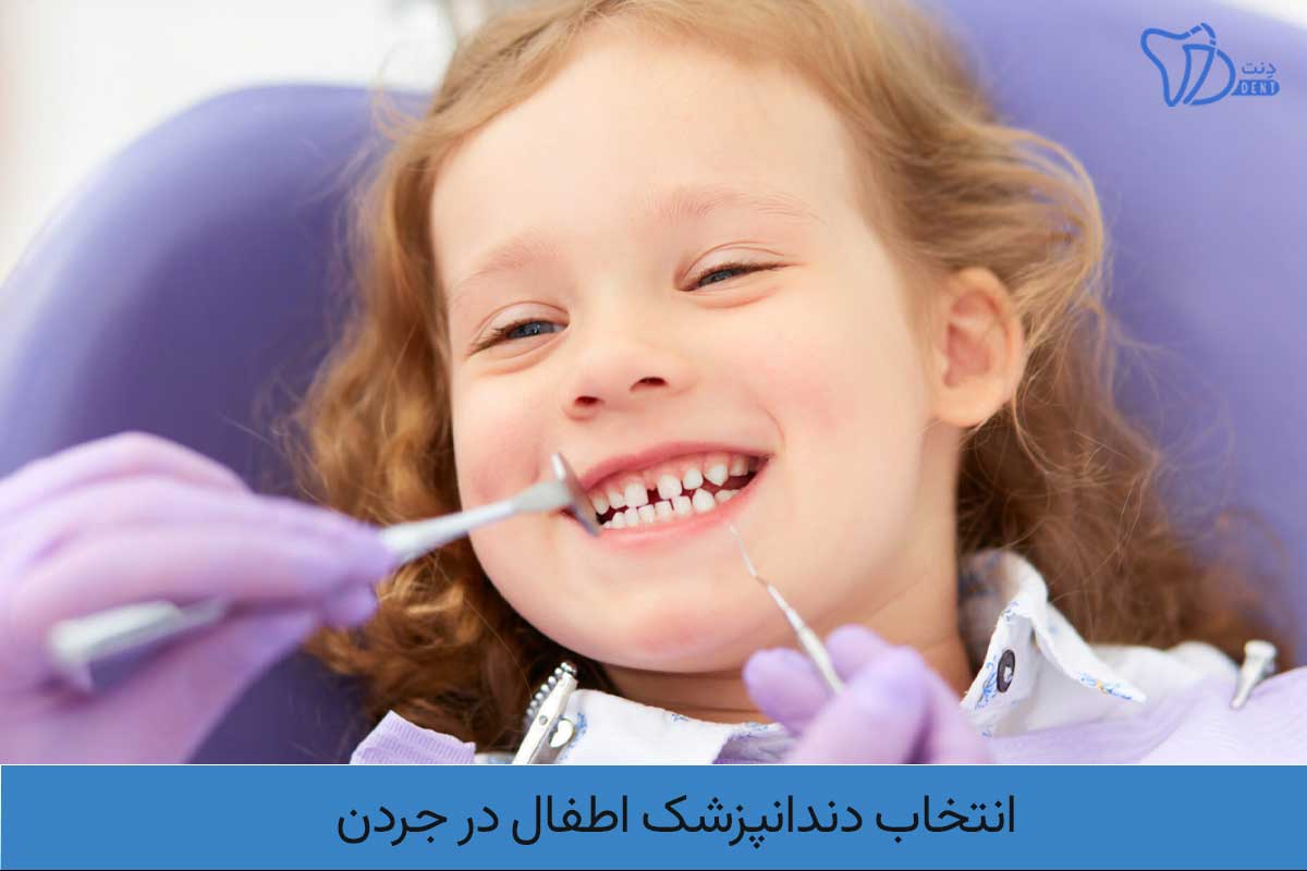 انتخاب دندانپزشک کودکان در جردن