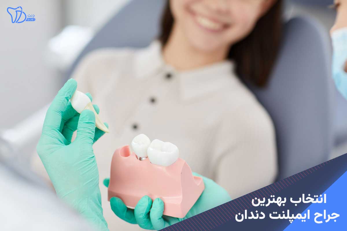 انتخاب بهترین جراح ایمپلنت دندان در مشهد