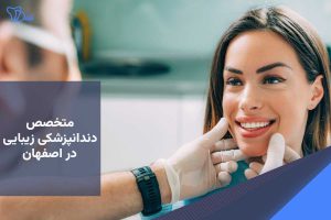 متخصص دندانپزشکی زیبایی در اصفهان