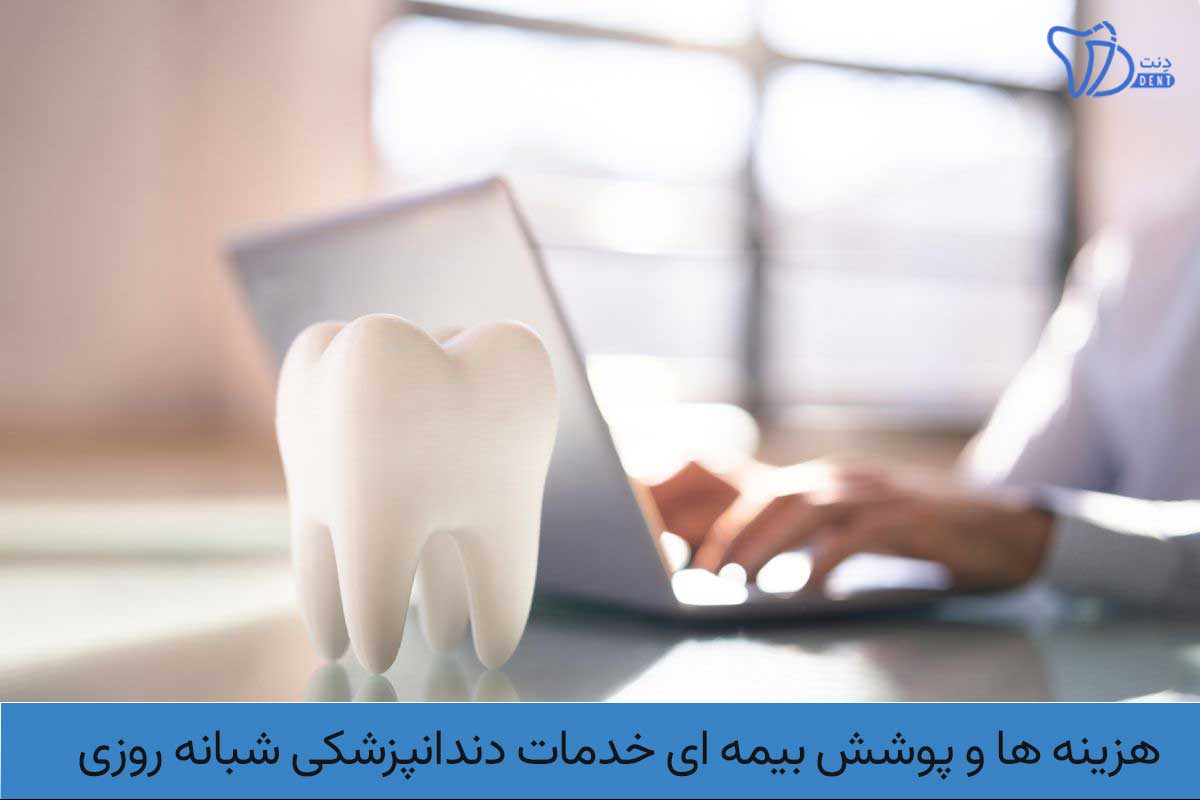 هزینه ها و پوشش بیمه ای خدمات دندانپزشکی شبانه روزی در تبریز
