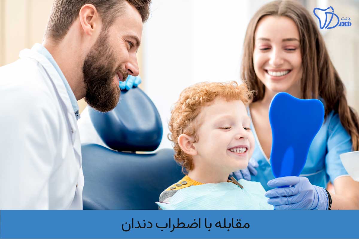 مقابله با اضطراب دندان