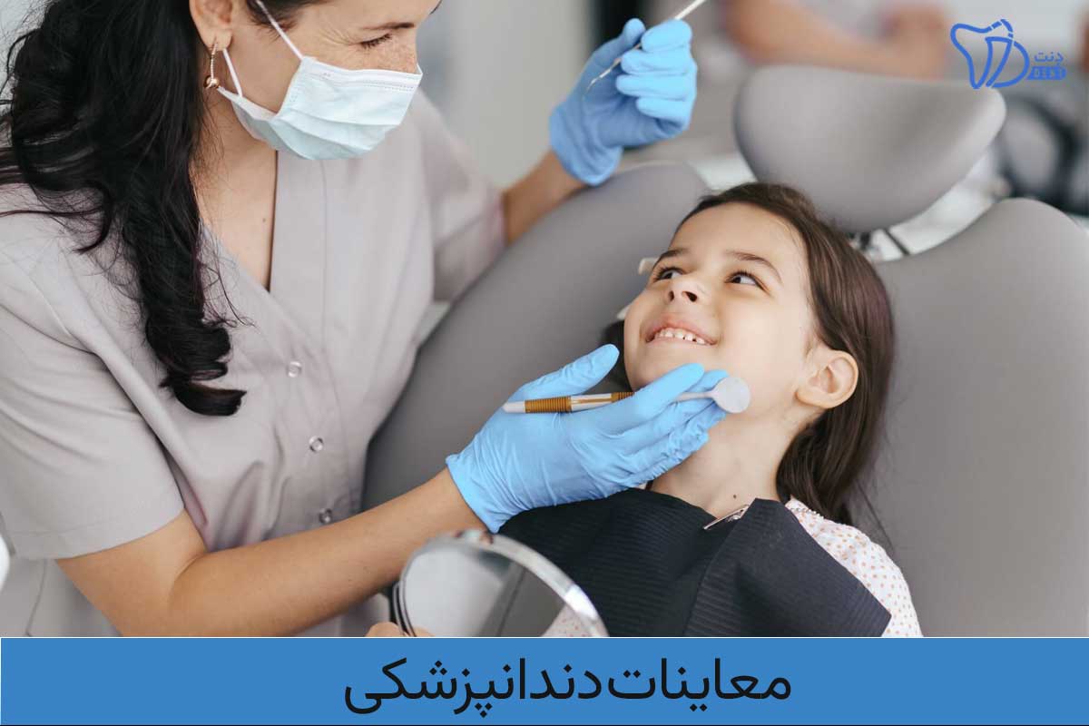 معاینات دندانپزشکی