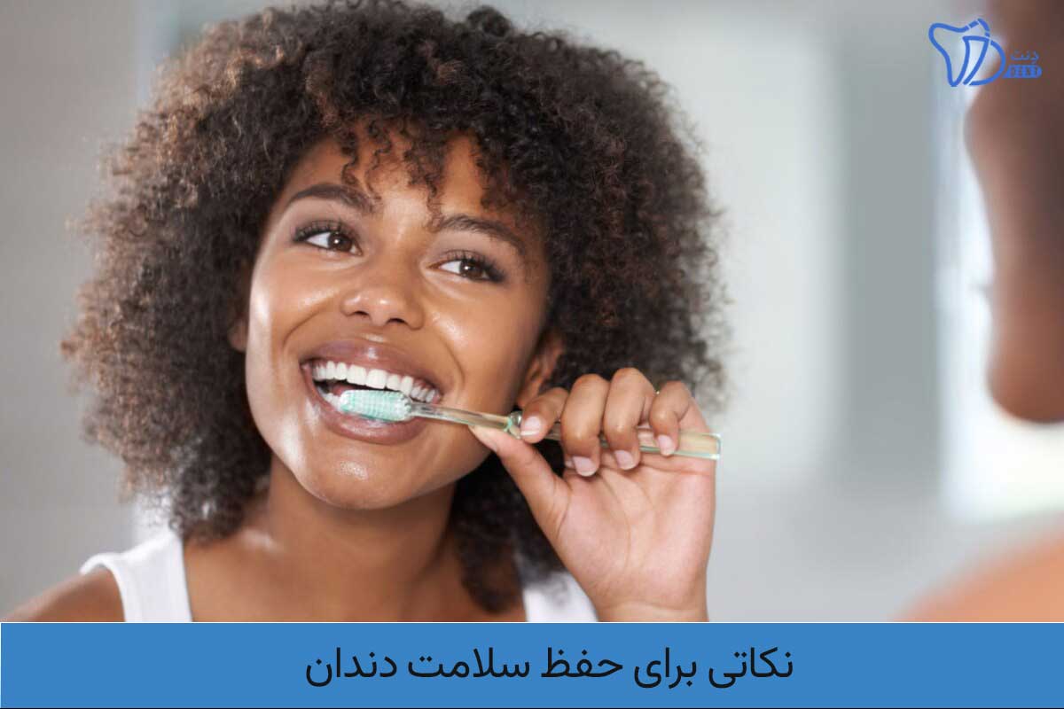  حفظ سلامت دندان