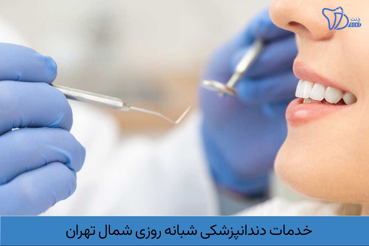 خدمات در دندانپزشکی شبانه روزی شمال تهران 