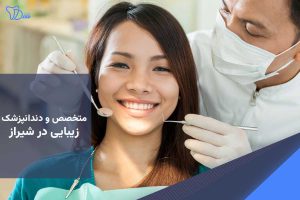 متخصص و دندانپزشک زیبایی در شیراز