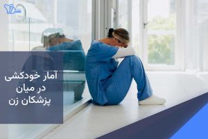 خودکشی در میان پزشکان زن
