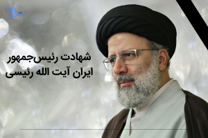 شهادت رئیس‌جمهور ایران آیت الله رئیسی
